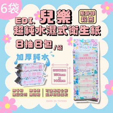 【力隆】兒樂超純水濕式衛生紙（小恐龍款｜8抽x8包/袋）6袋組｜溫和親膚，可丟馬桶，EDI超純淨高標準用水