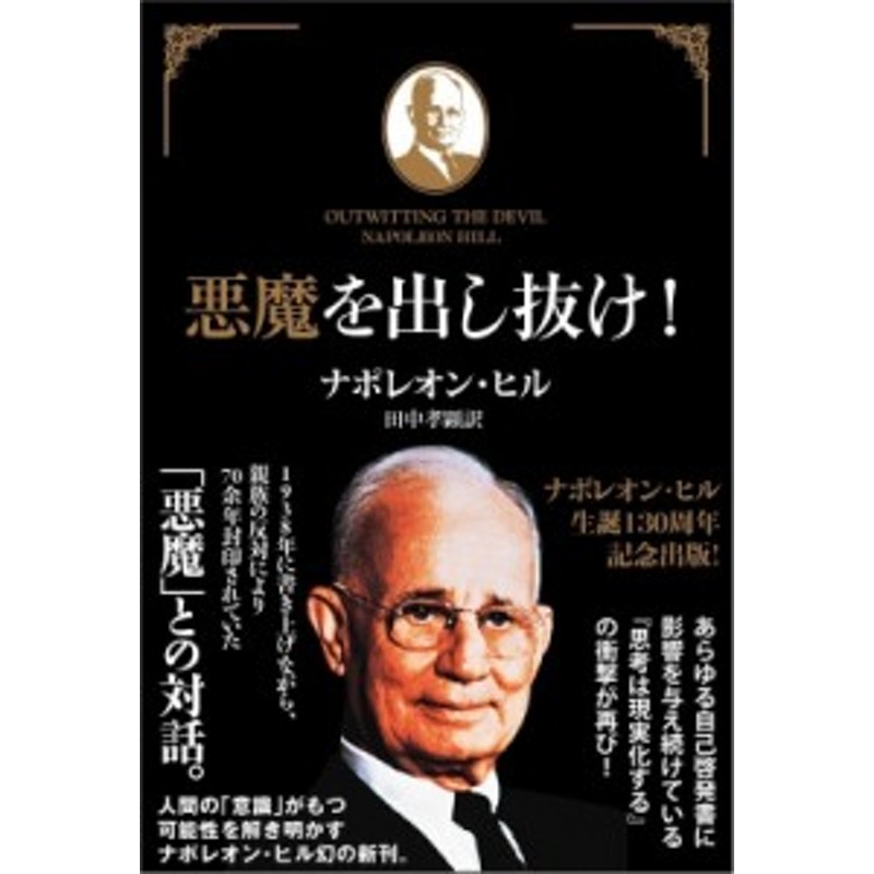 色々な ナポレオン ヒル 著 田中孝顕 訳 悪魔を出し抜け レア品