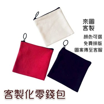 客製化零錢袋 客製化收納包 充電線 耳機收納包 收納袋 化妝包 口紅包 眼鏡收納袋 零錢包 拉鍊袋 帆布筆袋 鑰匙包
