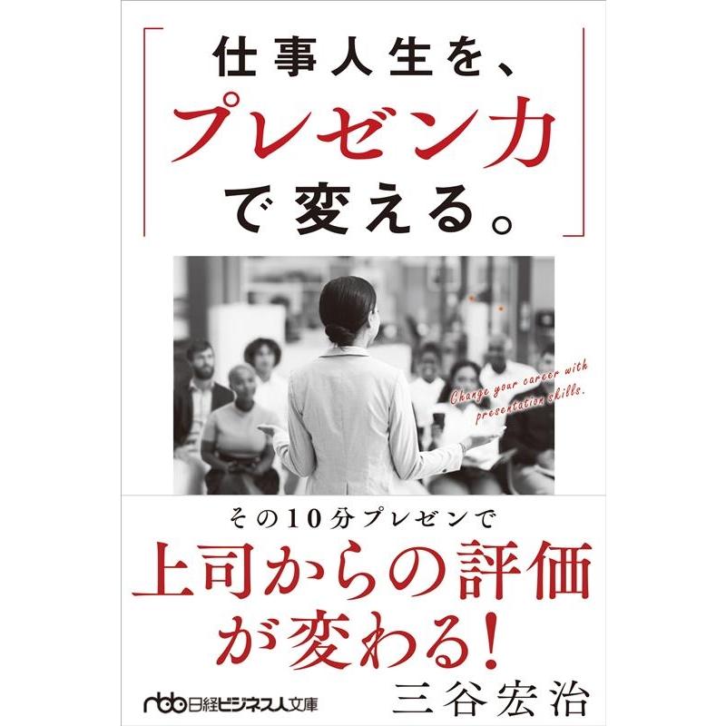 仕事人生を,プレゼン力で変える