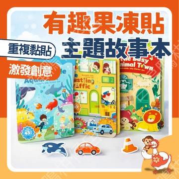 🔥台灣現貨隔日配8H速🔥 果凍貼 主題故事書 立體 貼紙書 三折 場景 重複 黏貼 益智 中英文