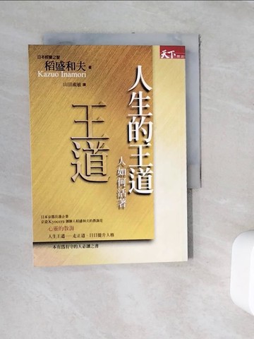 【書寶二手書T7／勵志_WFJ】人生的王道-人如何活著_山田淑敏, 稻盛和夫