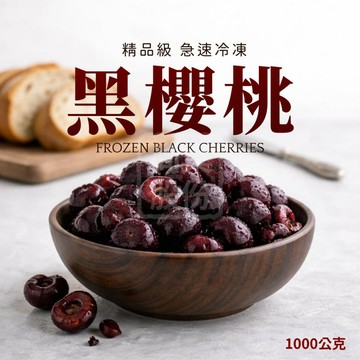 【天時生技】冷凍黑櫻桃去籽 1000公克 冷凍櫻桃 黑櫻桃 智利櫻桃 莓果 天時 櫻桃