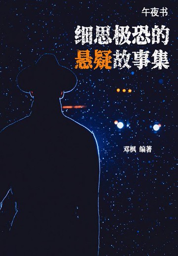 【電子書】午夜书：细思极恐的悬疑故事集