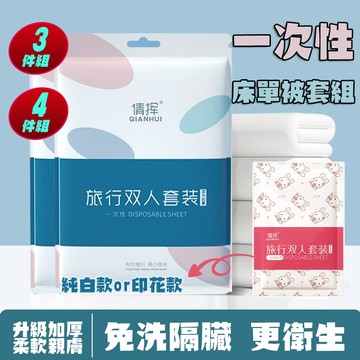 【急速出貨】獨立包裝 一次性床單 雙人四件套 加厚  枕頭套 旅行組 拋棄式床單 旅行用品  四件套 三件套