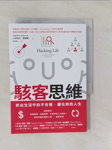 【書寶二手書T8／財經企管_YE4】駭客思維：抓出生活中的不合理，優化你的人生_小約瑟夫．雷格爾,  吳宜蓁