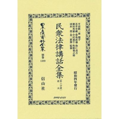 民衆法律講話全集 第三分冊 日本立法資料全集別巻   平沼騏一?  〔全集・双書〕