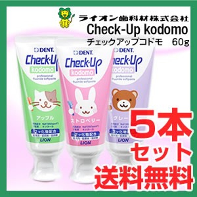 ライオン チェックアップコドモ 60g 5本 歯磨き粉 子供用 オーラル 送料無料 通販 Lineポイント最大1 0 Get Lineショッピング