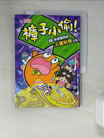 【書寶二手書T3／科學_XNR】褲子小偷1：妖怪醫院的人體科學之旅_小室尚子, 張惠鈞