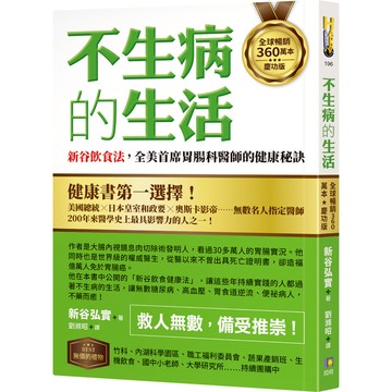 不生病的生活：新谷飲食法，全美首席胃腸科醫師的健康秘訣【全球暢銷360萬本慶功版