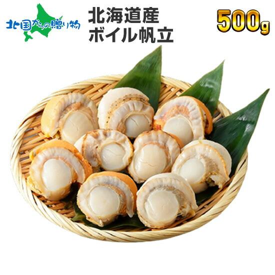 御歳暮 北海道 ボイル ホタテ 貝柱 500g 帆立 冷凍 食品 海鮮 ギフト お取り寄せ グルメ