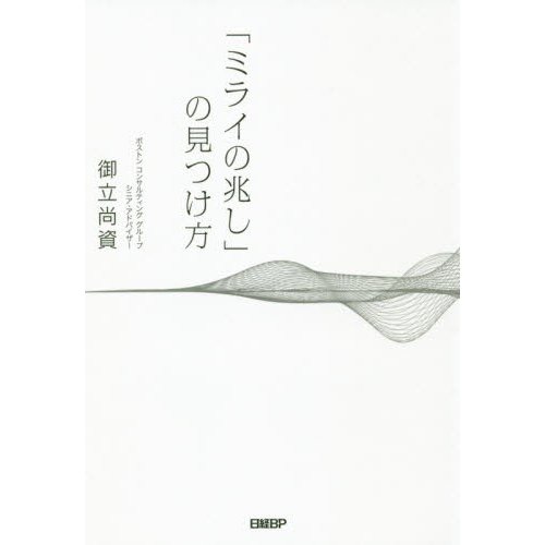 「ミライの兆し」の見つけ方   御立　尚資　著