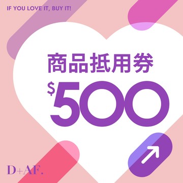 【D+AF】500元禮物券