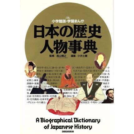 日本の歴史　人物事典 小学館版　学習まんが／小井土繁