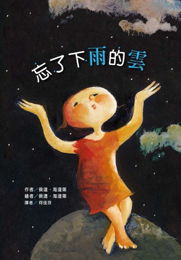 忘了下雨的雲[二手書_全新]