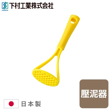 下殺179 下村工業壓泥器/搗泥器/馬鈴薯壓泥器/壓薯器