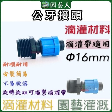 🌿園藝人🌿公牙接頭 滴灌帶公牙接頭1/2吋 （DS-4號）4分四分 節水灌溉 滴灌水帶 埋地滴灌 農業滴灌 膜下滴灌 溫