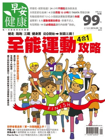 【電子書】早安健康 2014/09.10月NO.8全能運動攻略