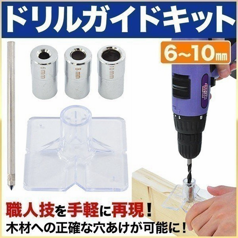 ドリルガイド ドリルガイドキット 6 10mm ガイドベース 垂直 側面 ダボ穴 穴あけ 木材 ドリルドライバー インパクトドライバー 先端工具 通販 Lineポイント最大0 5 Get Lineショッピング