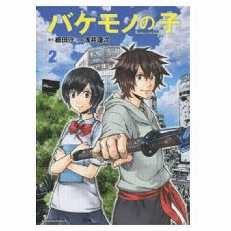 バケモノの子 2 細田守 原作 浅井蓮次 漫画 通販 Lineポイント最大0 5 Get Lineショッピング