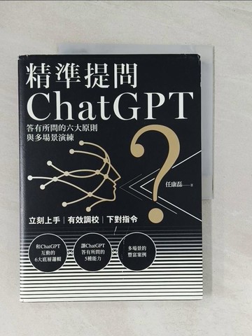 【書寶二手書T1／財經企管_R46】精準提問ChatGPT：答有所問的六大原則與多場景演練_任康磊