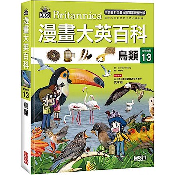 漫畫大英百科【生物地科13】：鳥類