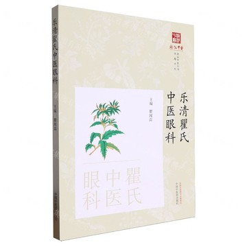 樂清瞿氏中醫眼科/專題系列/浙派中醫叢書丨天龍圖書簡體字專賣店丨9787513286534 (tl2422)