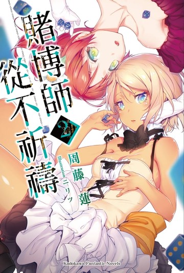 【電子書】賭博師從不祈禱 (2)