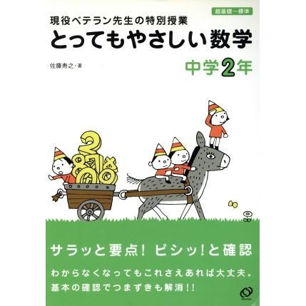 とってもやさしい数学　中学２年／佐藤寿之(著者)