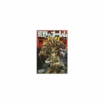 荒野のゴーレム 1 響眞 通販 Lineポイント最大get Lineショッピング