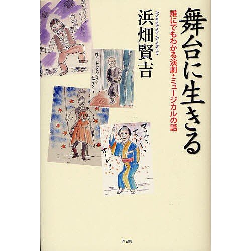 舞台に生きる 誰にでもわかる演劇・ミュージカルの話 浜畑賢吉