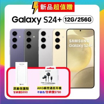 (贈原廠殼+耳機)SAMSUNG Galaxy S24+ 5G (12G/256G) 旗艦 AI手機