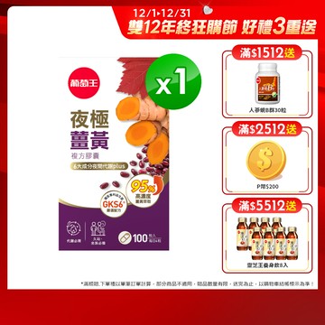 葡萄王 夜極薑黃100粒