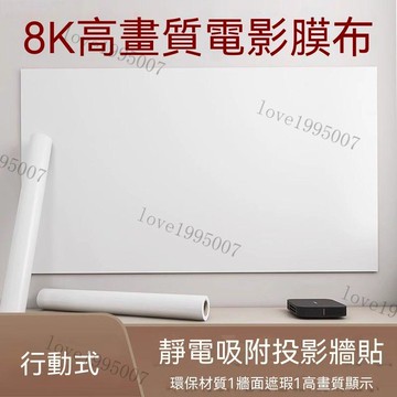 超清免膠靜電投影幕佈 靜電自吸幕布 投影幕布 自粘幕布 免打孔幕布 靜電牆貼幕布 幕布 投影 靜電投影 投影儀幕布