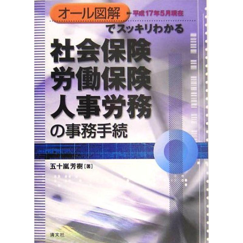 オール図解でスッキリわかる社会保険・労働保険・人事労務の事務手続?平成17年5月現在