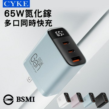 CYKE 氮化鎵GaN充電器 三口 65W數顯PD快充頭