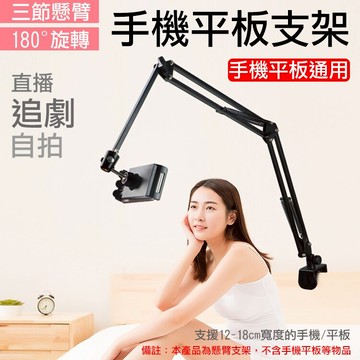 攝彩@三節懸臂手機平板支架 180度自由旋轉 隨意調節高度和角度 堅固耐用 懶人手機支架 追劇神器 直播支架【全壘打★APP下單 跨店最高20%點數回饋!!】