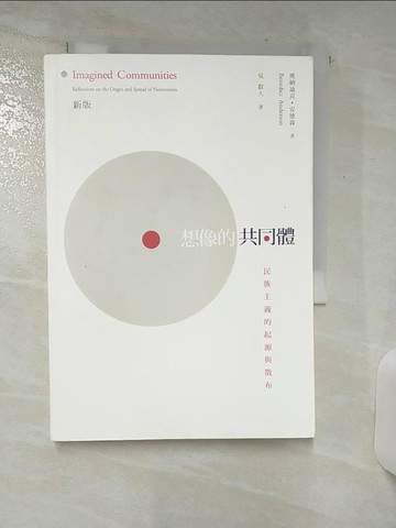 【書寶二手書T8／政治_AQX】想像的共同體_吳叡人, 班納迪克．安德森