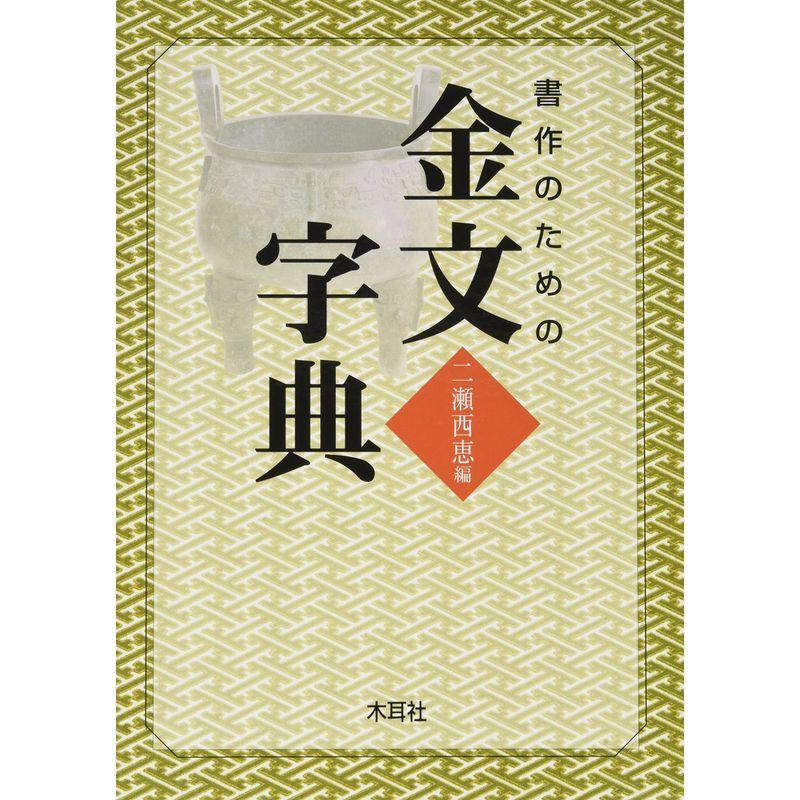 書作のための金文字典