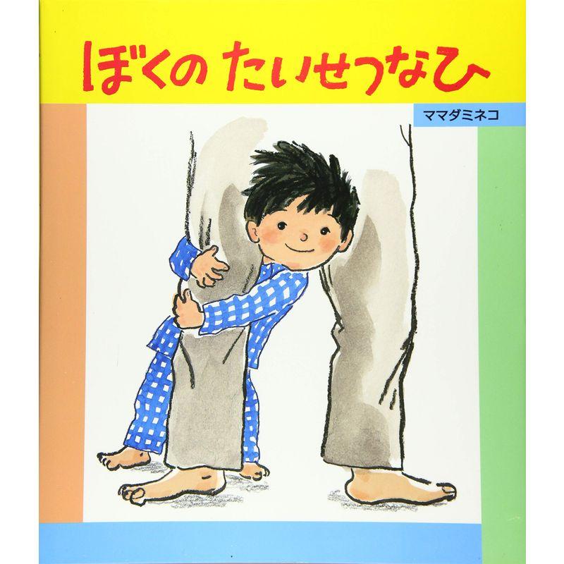 ぼくのたいせつなひ (2歳・3歳・4歳児からの絵本)