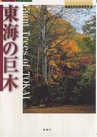 東海の巨木 地域自然科学研究所