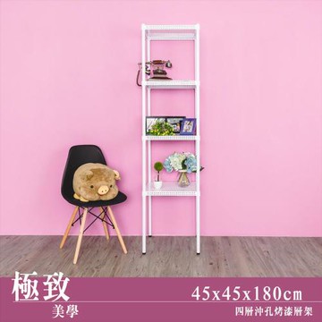 dayneeds 極致美學 45X45X180公分四層沖孔烤白收納架