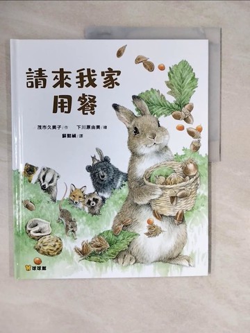 【書寶二手書T7／少年童書_ZLO】請來我家用餐_下川原由美