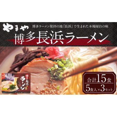 ふるさと納税 やまや 博多長浜ラーメン 5食入×3セット とんこつスープ 半生麺 細麺 福岡県嘉麻市