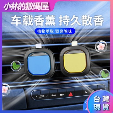 🔥台灣現貨🔥車用出風口香氛 冷氣出風口香氛 夾式設計 出風口芳香劑 車用香氛夾 汽車香水  汽車 車用香膏 除臭香薰