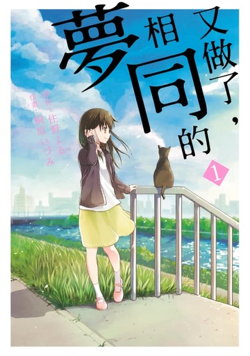 【電子書】又做了，相同的夢 (1)