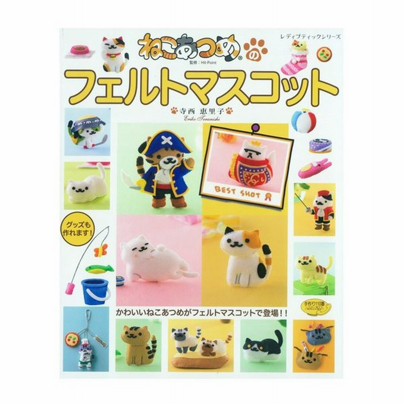 ねこあつめのフェルトマスコット 図書 書籍 本 フエルト 手作り ハンドメイド 作り方 レシピ 猫 ネコ キャット キャラクター ゲーム アプリ 通販 Lineポイント最大0 5 Get Lineショッピング