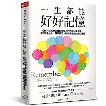 一生都能好好記憶【城邦讀書花園】