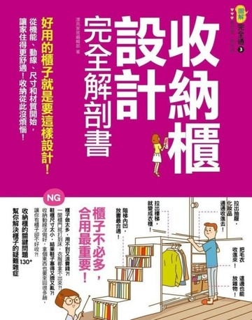 收納櫃設計完全解剖書：好用的櫃子就是要這樣設計！從機能、動線、尺寸和材質開[二手書_普通]