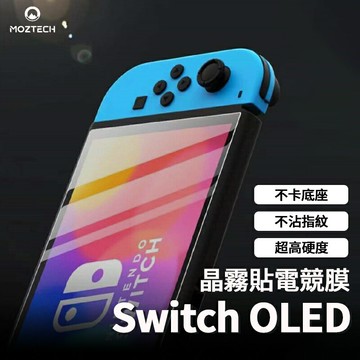 【4%點數】MOZTECH 萬魔 Switch OLED 晶霧貼電競膜 9H+保護貼 獨家專利 世界首創 超細霧 電競 滿版 玻璃